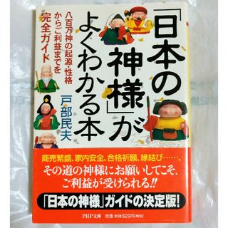 「日本の神様」がよくわかる本(その他)