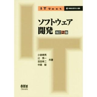 ソフトウェア開発　改訂２版 ＩＴ　Ｔｅｘｔ／小泉寿男(著者),辻秀一(著者),吉田幸二(著者),中島毅(著者),情報処理学会(編者)(コンピュータ/IT)