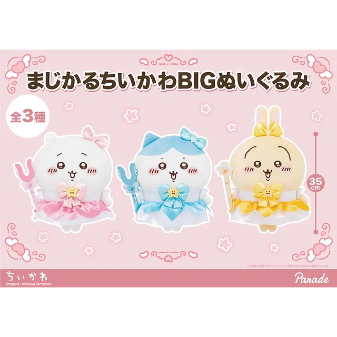 まじかるちいかわ BIGぬいぐるみ 3種セット ② - ぬいぐるみ まじかるちいかわ BIGぬいぐるみ 3種セット ② - ぬいぐるみ