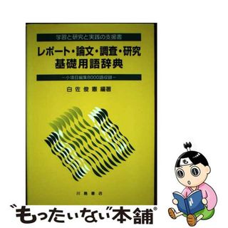 【中古】 レポート・論文・調査・研究基礎用語辞典 学習と研究と実践の支援書/中西出版/白佐俊憲(その他)