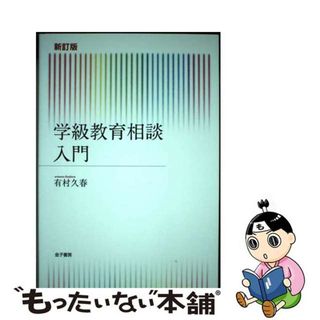 【中古】 学級教育相談入門 新訂版/金子書房/有村久春(人文/社会)