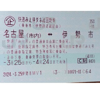 快速みえ　伊勢市～名古屋、4/24まで(鉄道乗車券)