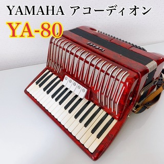 【最上級モデル】YAMAHA アコーディオン　YA-80 34鍵80ベース