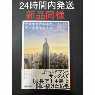 資本主義の中心で、資本主義を変える(ビジネス/経済)