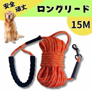 【SALE ロングリード★15m】犬 お散歩 ロープ 反射 キャンプ アウトドア(犬)