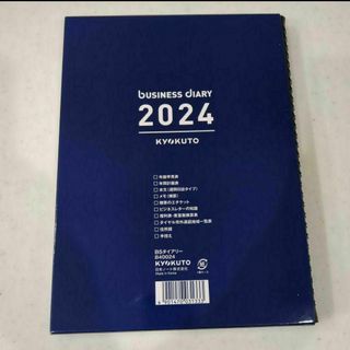 新品　2024 KYOKUTO　ビジネス ダイアリー(カレンダー/スケジュール)