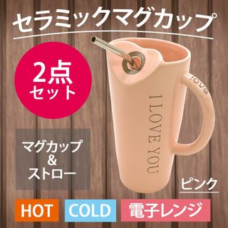 【新品】セラミックマグカップ ステンレスストロー付き ピンク 2点セット(その他)