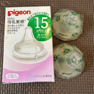 ピジョン(Pigeon)のピジョン 母乳実感乳首 15ヵ月以上 3Lサイズ スリーカット 2個入(哺乳ビン用乳首)