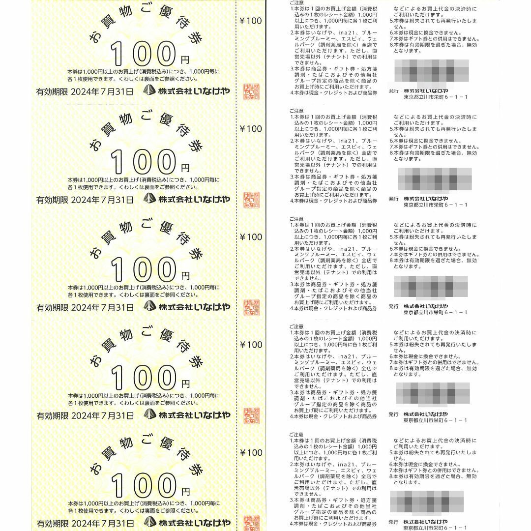 いなげや お買物ご優待券10000円分(100円券×100枚) 24.7.31迄 チケットの優待券/割引券(ショッピング)の商品写真