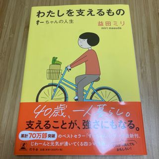 ゲントウシャ(幻冬舎)のわたしを支えるもの(その他)