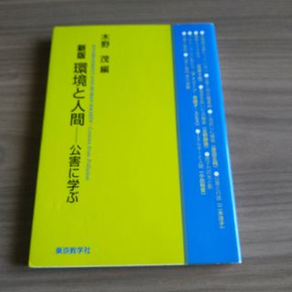 「新版 環境と人間 公害に学ぶ」(その他)