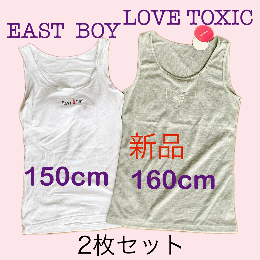 lovetoxic(ラブトキシック)の新品160cmラブトキと150cmイーストボーイ肌着タンクトップ！2点セット白灰 キッズ/ベビー/マタニティのキッズ服女の子用(90cm~)(下着)の商品写真