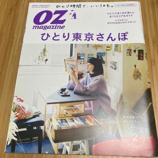 OZ magazine (オズマガジン) ひとり東京さんぽ(その他)