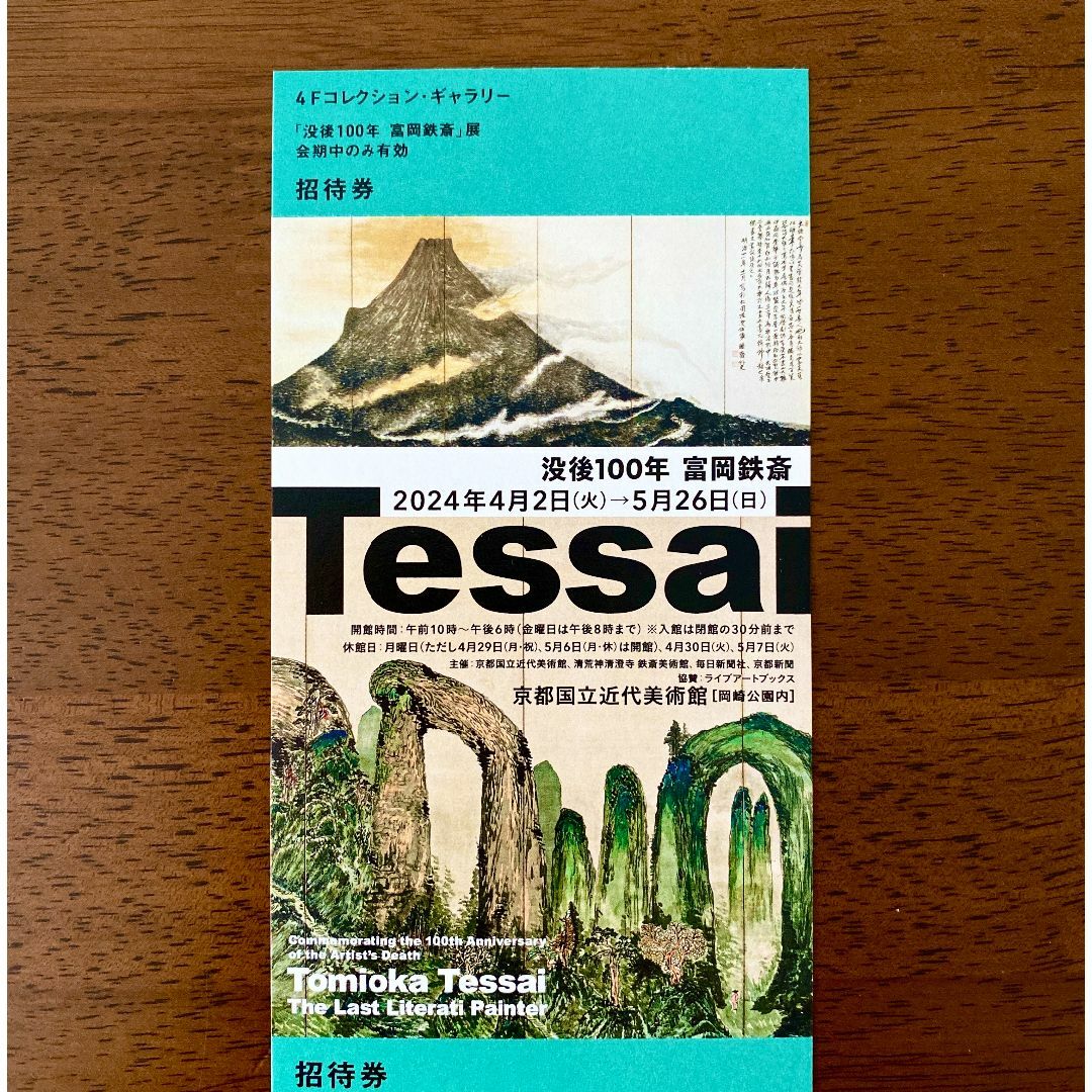 京都国立近代美術館　没後100年　富岡鉄斎 招待券 1枚  チケットの施設利用券(美術館/博物館)の商品写真