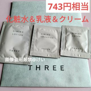 THREE - THREE スリー エミング ローション エマルジョン クリーム 化粧水 乳液