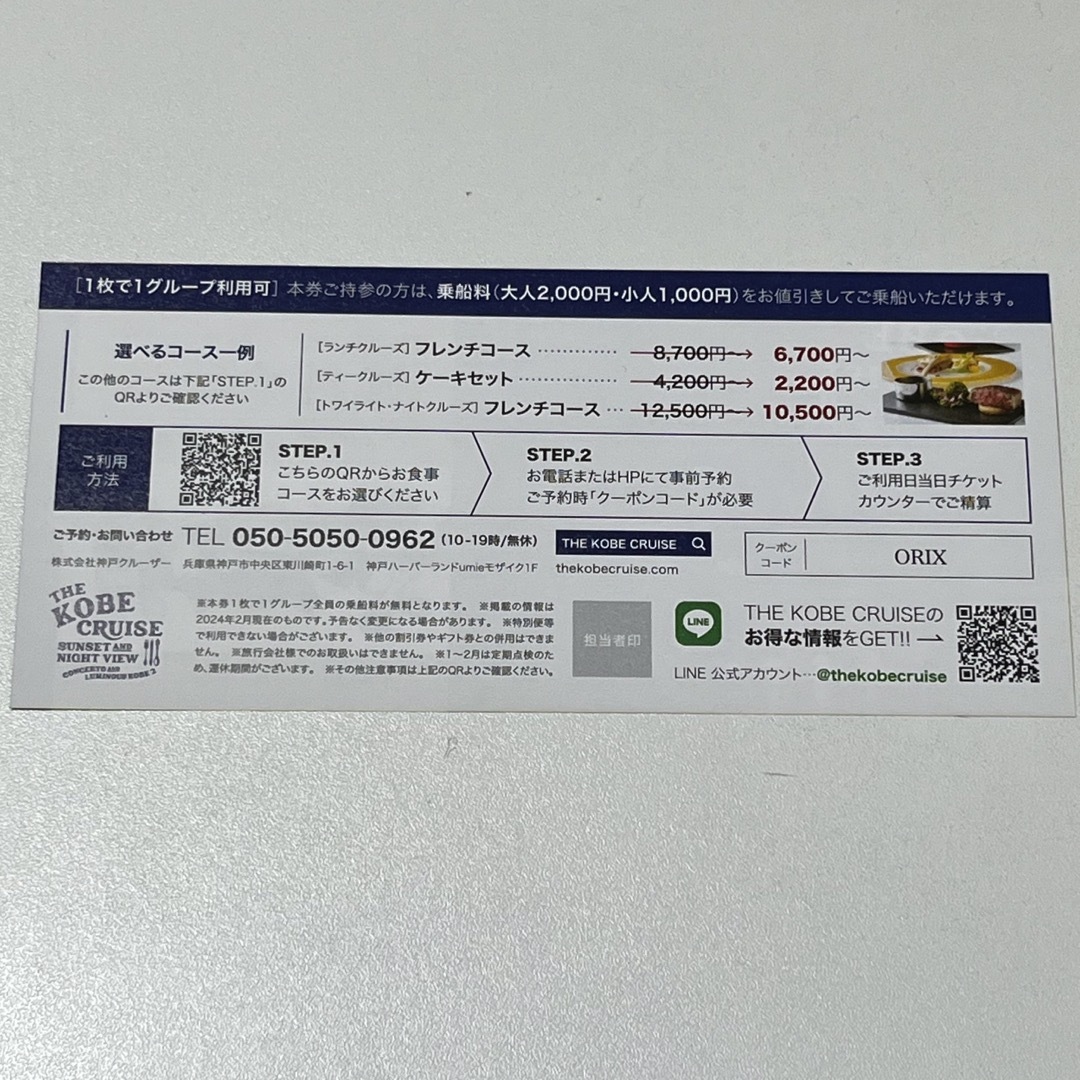 THE KOBE CRUSE 無料乗船券 チケットの施設利用券(その他)の商品写真