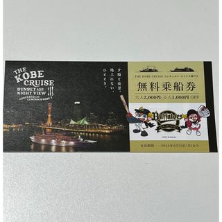 THE KOBE CRUSE 無料乗船券(その他)