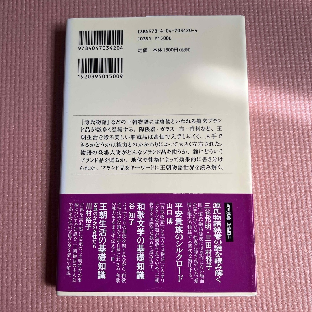 光源氏が愛した王朝ブランド品 エンタメ/ホビーの本(文学/小説)の商品写真