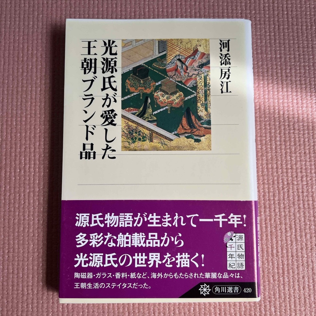 光源氏が愛した王朝ブランド品 エンタメ/ホビーの本(文学/小説)の商品写真