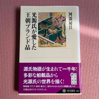 光源氏が愛した王朝ブランド品(文学/小説)