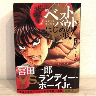 ベストバウトオブはじめの一歩！　宮田一郎ＶＳ．ランディー・ボーイＪｒ．東洋太平洋(その他)