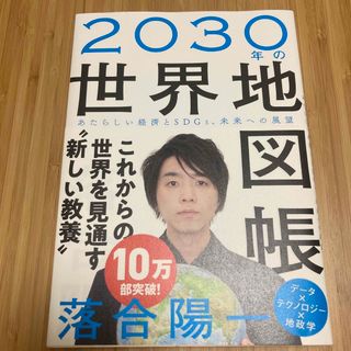 ２０３０年の世界地図帳(その他)