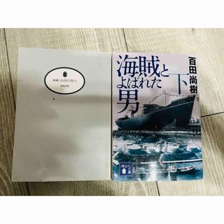 講談社 - 「海賊とよばれた男 上・下」