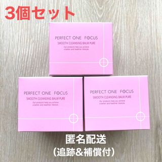 パーフェクトワン(PERFECT ONE)の【新品】　パーフェクトワンフォーカス　スムースクレンジングバーム　3個　75g(クレンジング/メイク落とし)