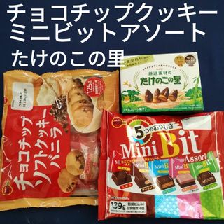 ブルボン(ブルボン)のお菓子詰合わせ、まとめ売り、たけのこの里、チョコチップクッキー、ミニビットアソー(菓子/デザート)