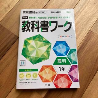 中学教科書ワーク東京書籍版理科１年(語学/参考書)