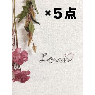 ワイヤーアート ワイヤークラフト" LOVE " 壁飾り【５点セット】(インテリア雑貨)