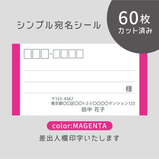 【新色】カット済み宛名シール60枚 シンプル・マゼンタ 差出人印字無料 (宛名シール)