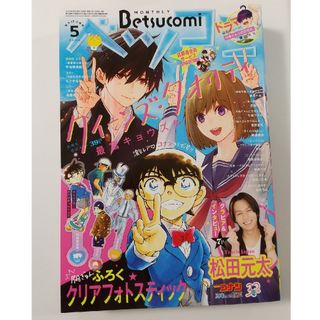 ショウガクカン(小学館)のベツコミ 5月号(4/12発売) 付録あり(漫画雑誌)