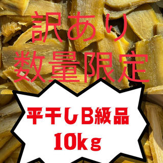 HB10K茨城県産 甘い 黄金干し芋 ほしいも訳あり 紅はるかB級10キロ(菓子/デザート)