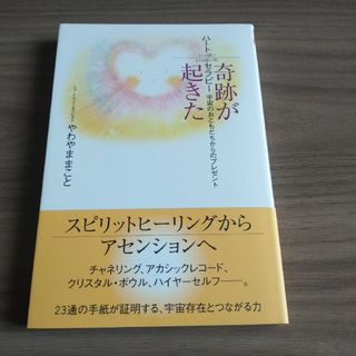 奇跡が起きた　ハートいっぱいいっぱいのセラピー(人文/社会)