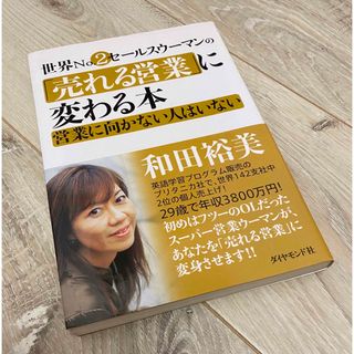 世界ｎｏ．２セ－ルスウ－マンの「売れる営業」に変わる本(ビジネス/経済)