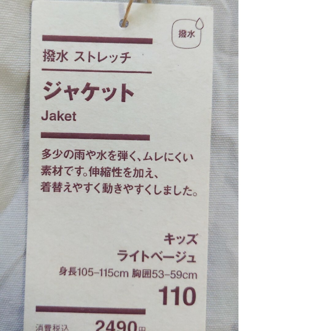 MUJI (無印良品)(ムジルシリョウヒン)の無印良品　撥水　ストレッチ　ジャケット　110cm キッズ/ベビー/マタニティのキッズ服男の子用(90cm~)(ジャケット/上着)の商品写真