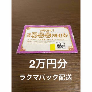 ラウンドワン　株主優待　割引券　20,000円分(ボウリング場)