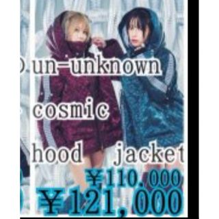 限定値下げ　un-unknown cosmic hood jacket(その他)