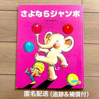 絵本　やなせたかし　さよならジャンボ　幼児　保育園　幼稚園(絵本/児童書)