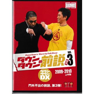 KD 1182  ダウンタウンの前説 vol.3 解禁 2009-2010上半期　中古DVD(お笑い/バラエティ)