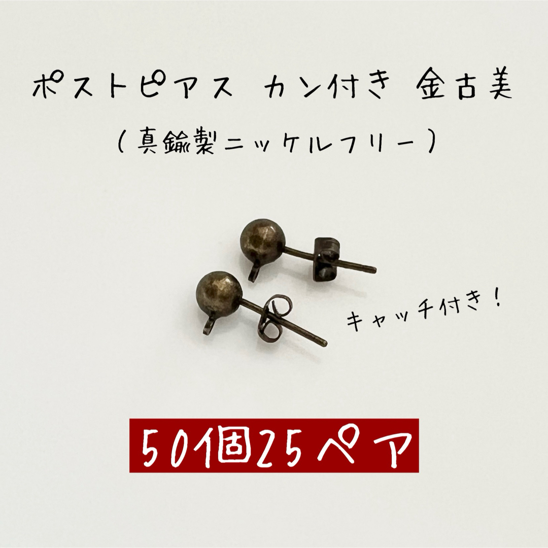 ポストピアス キャッチ付き カン付き 金古美 50個25ペア ハンドメイドの素材/材料(各種パーツ)の商品写真