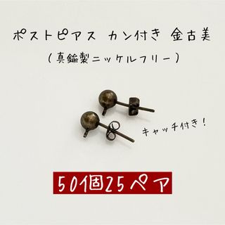 ポストピアス キャッチ付き カン付き 金古美 50個25ペア(各種パーツ)