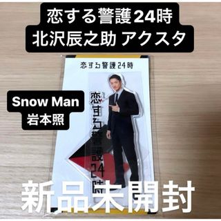 スノーマン(Snow Man)の恋する警護24時 北沢辰之助 SnowMan 岩本照 アクリルスタンド アクスタ(アイドルグッズ)