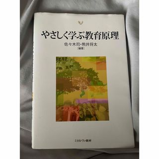 やさしく学ぶ教育原理(人文/社会)