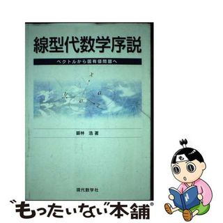 【中古】 線型代数学序説　ベクトルから固有値問題へ/現代数学社/銀林浩(科学/技術)