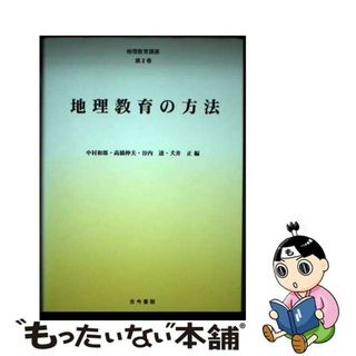 【中古】 地理教育講座 第２巻/古今書院/中村和郎(その他)