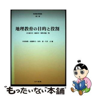 【中古】 地理教育講座 第１巻/古今書院/中村和郎(その他)