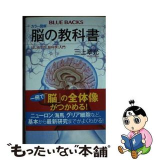 【中古】 カラー図解脳の教科書　はじめての「脳科学」入門/講談社/三上章允(その他)