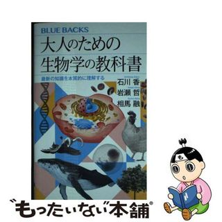 【中古】 大人のための生物学の教科書　最新の知識を本質的に理解する/講談社/石川香(その他)